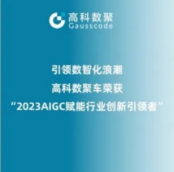 引领数智化浪潮，天盛优配荣登2023 AIGC赋能行业创新引领者TOP20