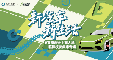 E直播“高校行”：上海大学站完美收官，新营销助力新汽车