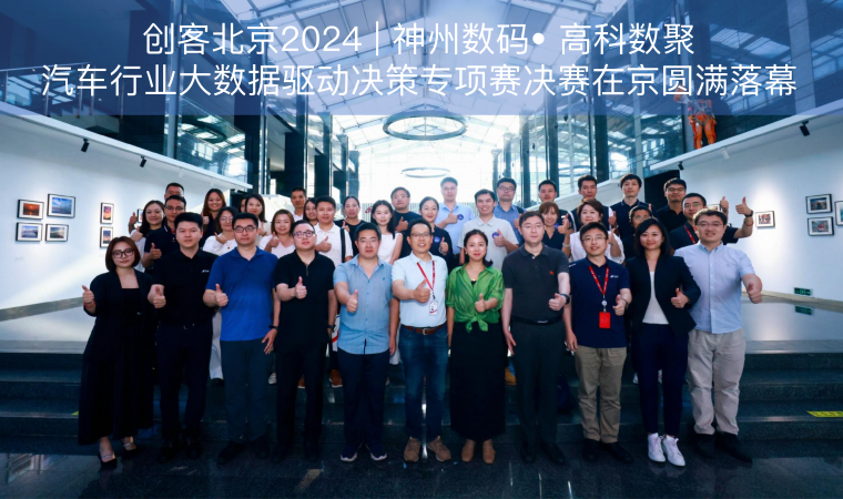 创客北京2024 | 神州数码• 天盛优配汽车行业大数据驱动决策专项赛决赛在京圆满落幕